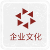 企業文化